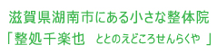 滋賀県湖南市にある小さな整体院　ととのえどころせんらくや