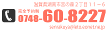 滋賀県湖南市宮の森２丁目１１－６　０７４８－６０－８２２７