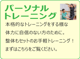 パーソナルトレーニング